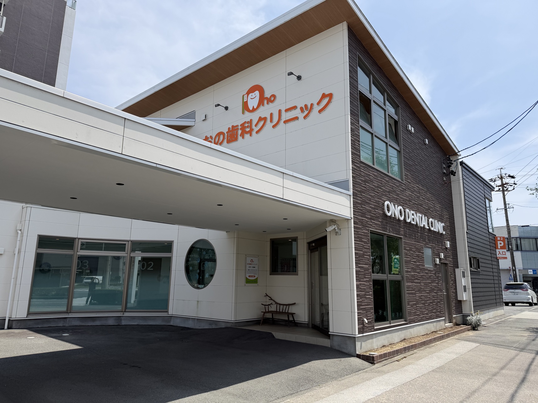 おの歯科クリニック